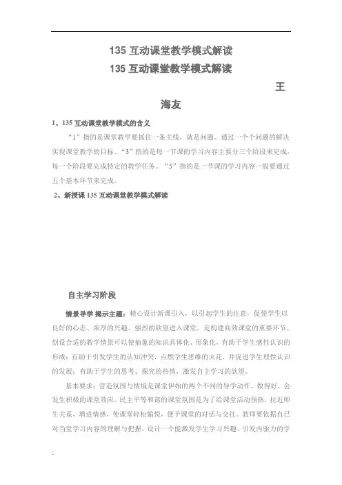 135互动课堂教学模式解读
