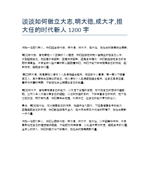 谈谈如何做立大志,明大德,成大才,担大任的时代新人1200字
