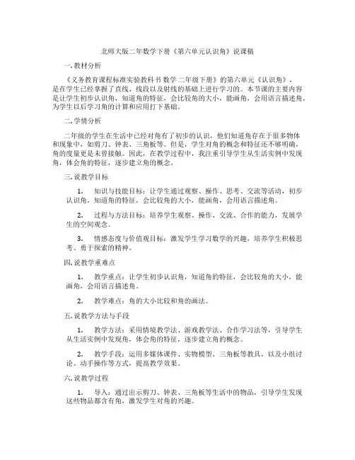 北师大版二年数学下册《第六单元认识角》说课稿