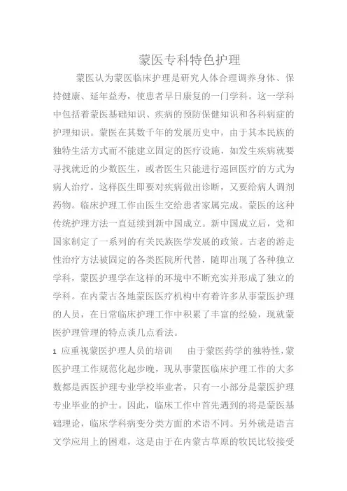 蒙医专科特色护理