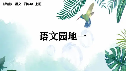 统编版四年级语文上册语文园地一(36张ppt)