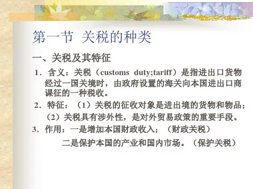 7第七章关税