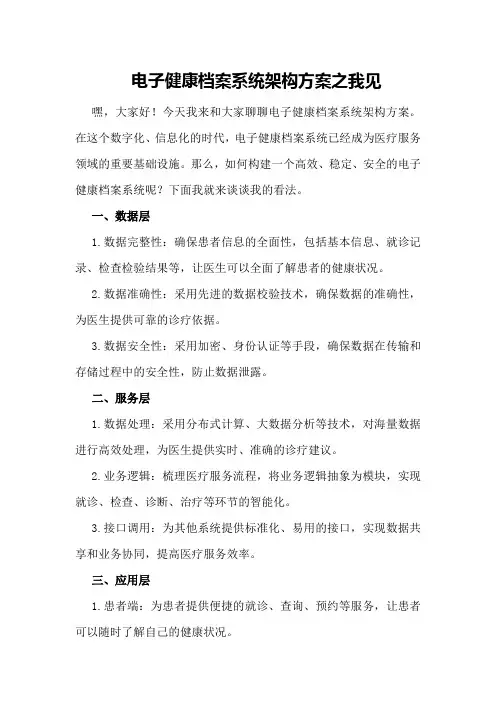 电子健康档案系统架构方案之我见