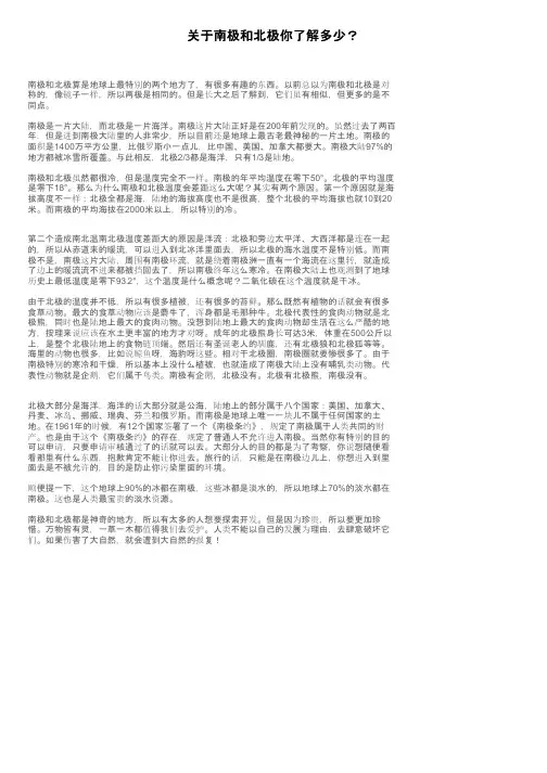 关于南极和北极你了解多少？