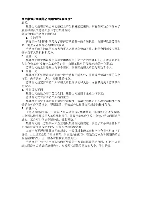 集体合同和劳动合同的联系和区别