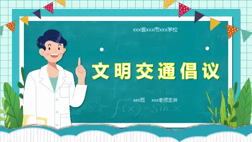 小学生主题班会  文明交通倡议 课件 (23张PPT)