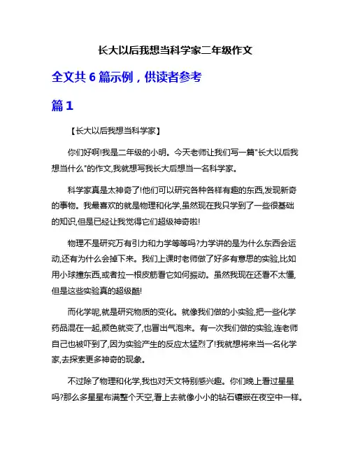 长大以后我想当科学家二年级作文