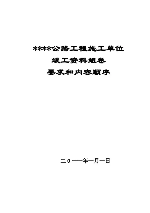 公路工程施工单位竣工资料(新)【范本模板】