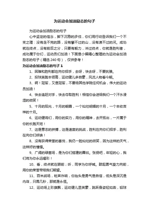 为运动会加油励志的句子（精选240句）