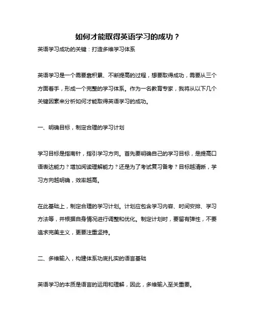 如何才能取得英语学习的成功？