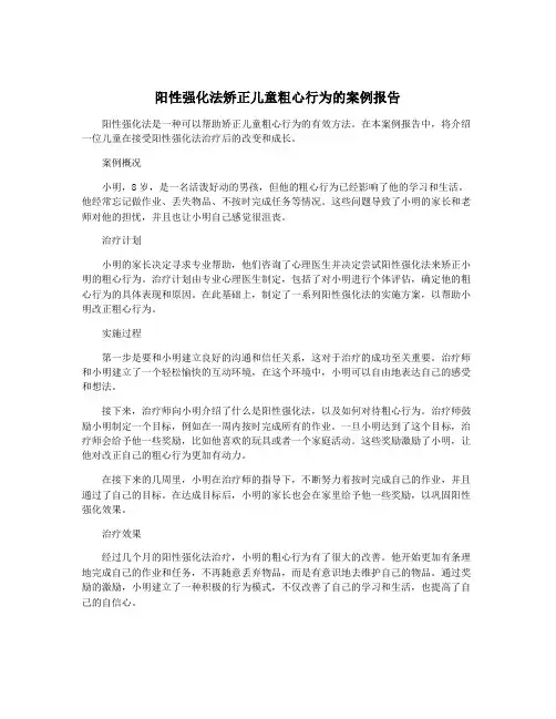 阳性强化法矫正儿童粗心行为的案例报告