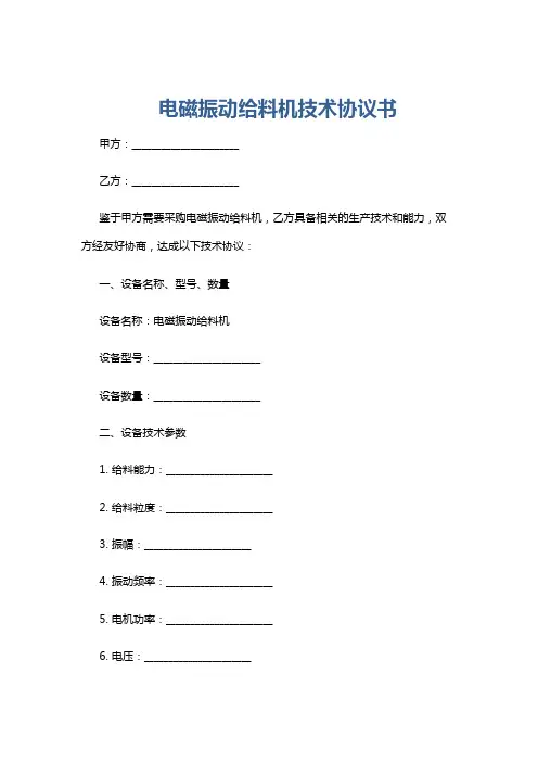 电磁振动给料机技术协议书