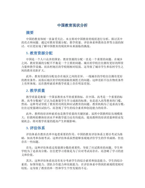 中国教育现状分析