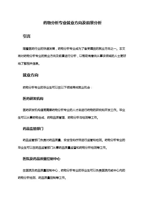 药物分析专业就业方向及前景分析