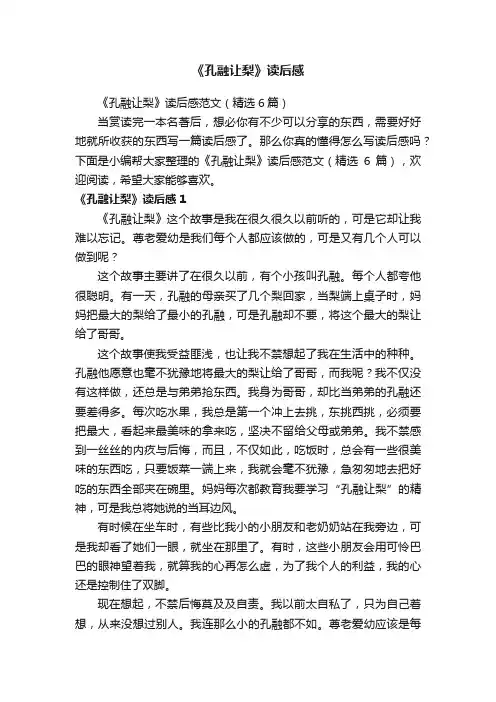 《孔融让梨》读后感范文（精选6篇）