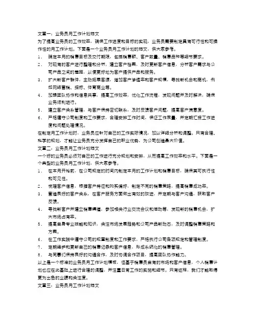 业务员月工作计划范文【三篇】