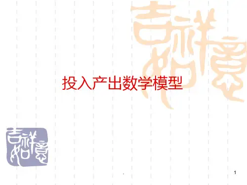 投入产出表PPT课件
