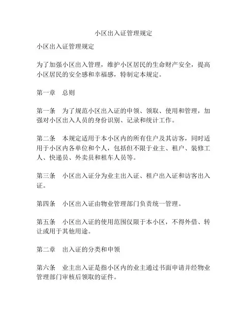 小区出入证管理规定