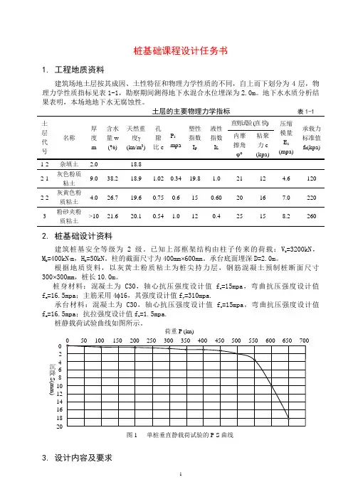 《基础工程》课程设计任务书与指导书2(桩基础)