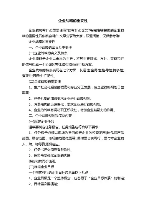 企业战略的重要性
