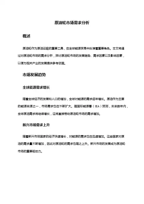 2024年原油轮市场需求分析