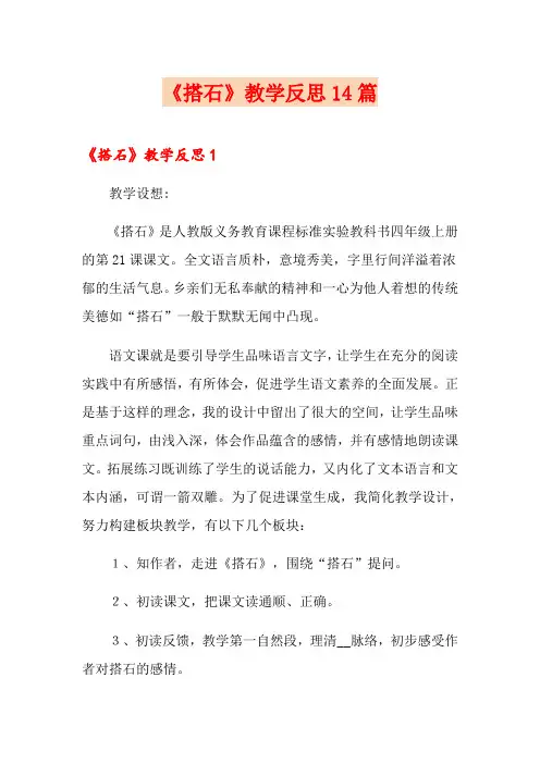 《搭石》教学反思14篇