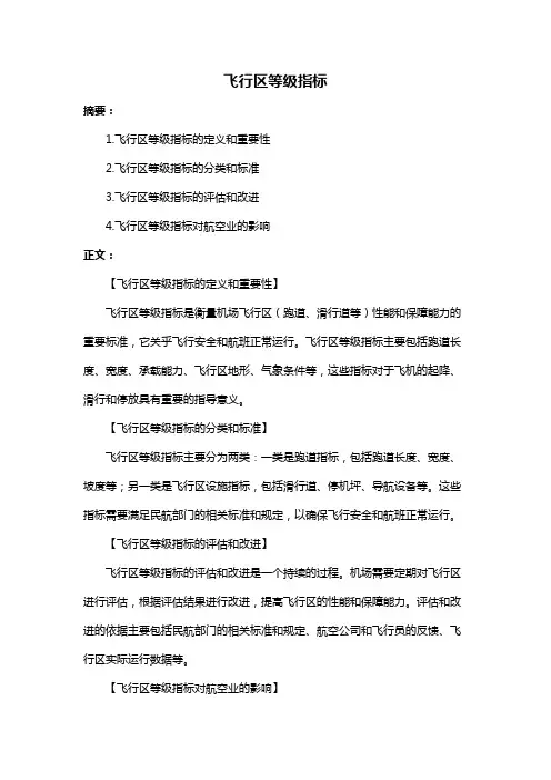飞行区等级指标