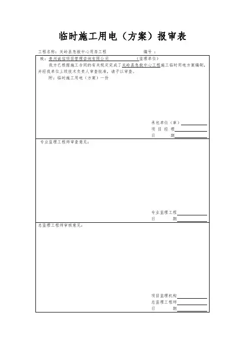 临时施工用电(方案)报审表