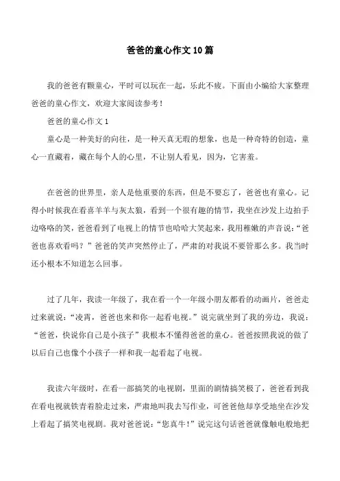 爸爸的童心作文10篇