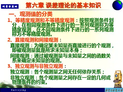 测量学中的误差理论