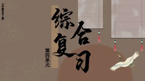 2024年新教材七年级历史上册教学课件(交互版)：第四单元综合复习