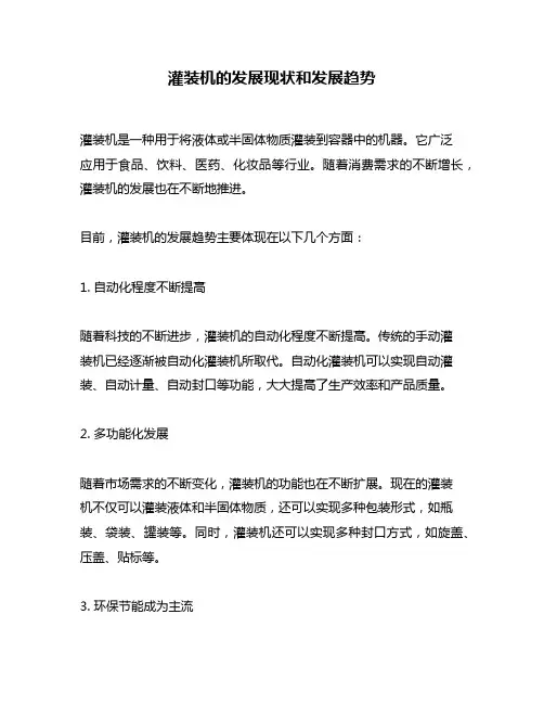 灌装机的发展现状和发展趋势