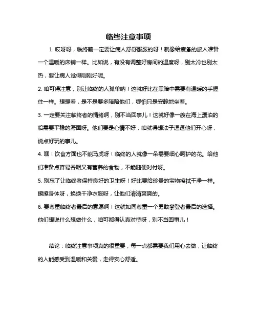 临终注意事项