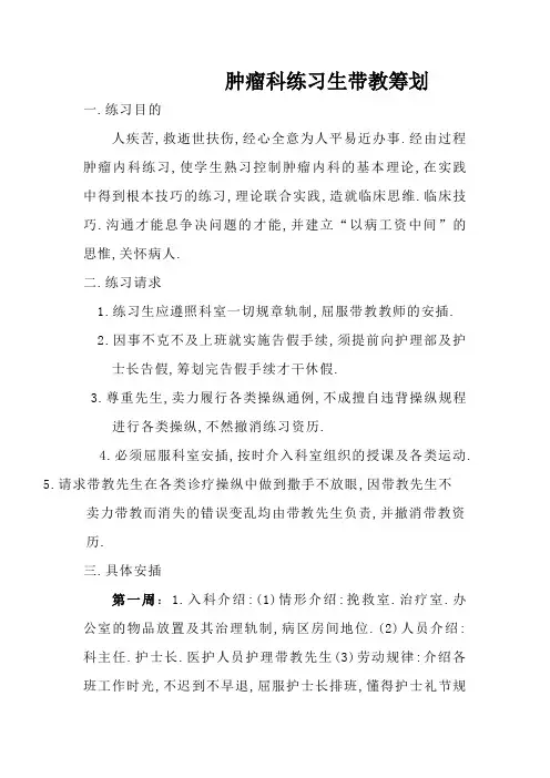 肿瘤科实习生带教计划