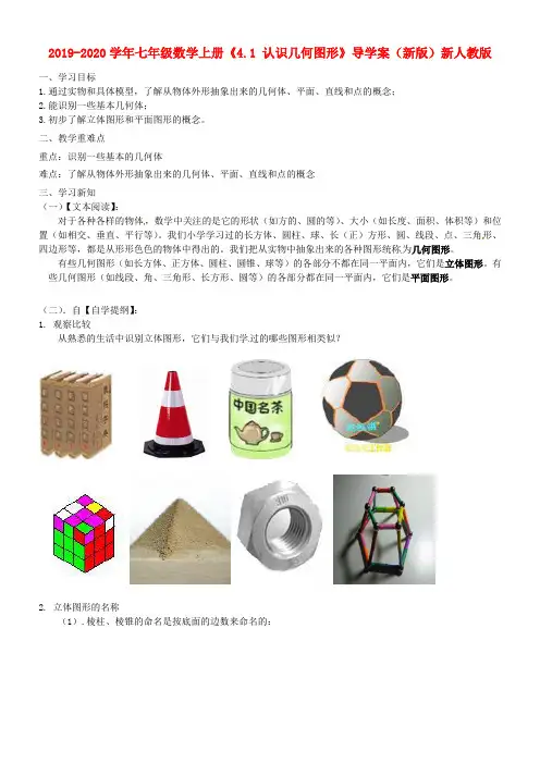2019-2020学年七年级数学上册《4.1 认识几何图形》导学案(新版)新人教版.doc