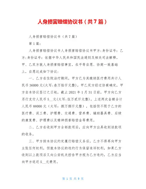 人身损害赔偿协议书(共7篇)