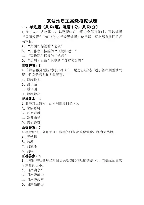 采油地质工高级模拟试题