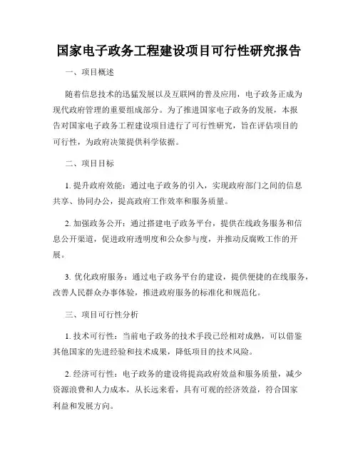 国家电子政务工程建设项目可行性研究报告
