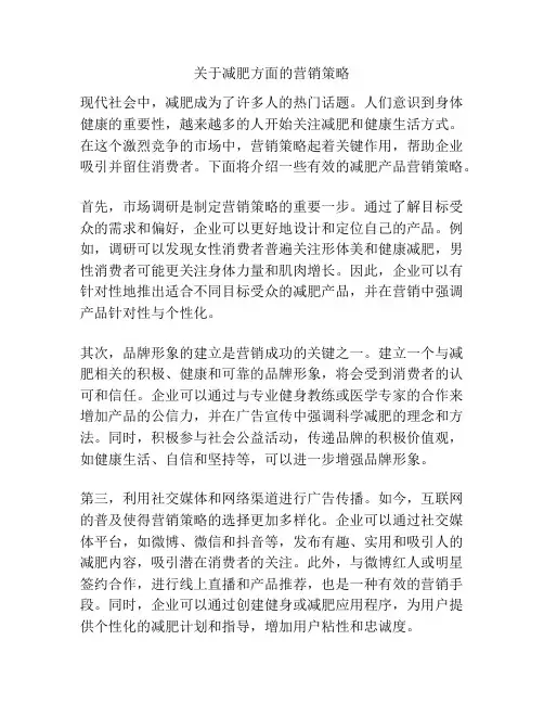 关于减肥方面的营销策略