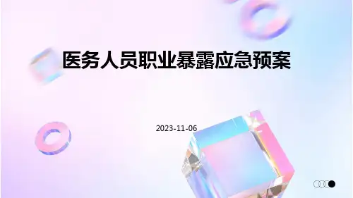 医务人员职业暴露应急预案