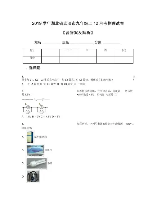 2019学年湖北省武汉市九年级上12月考物理试卷【含答案及解析】