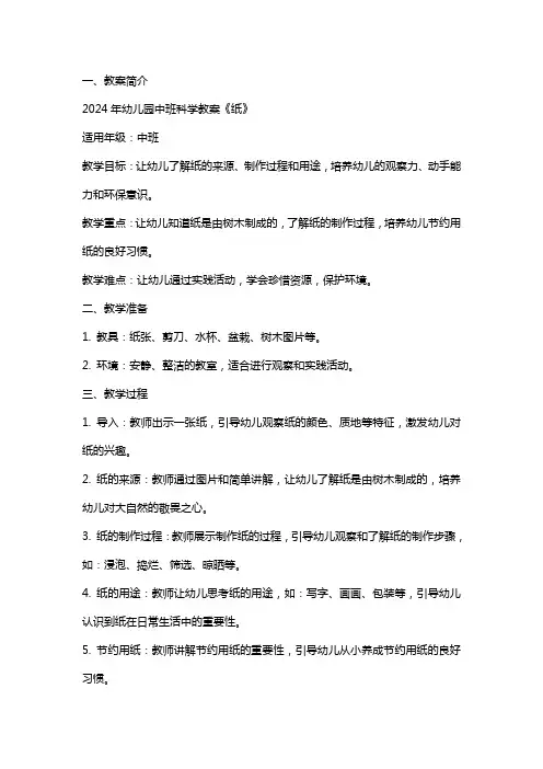 2024年幼儿园中班科学教案《纸》