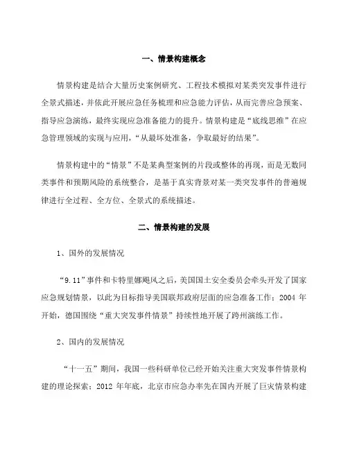 重大突发事件情景构建(微信)