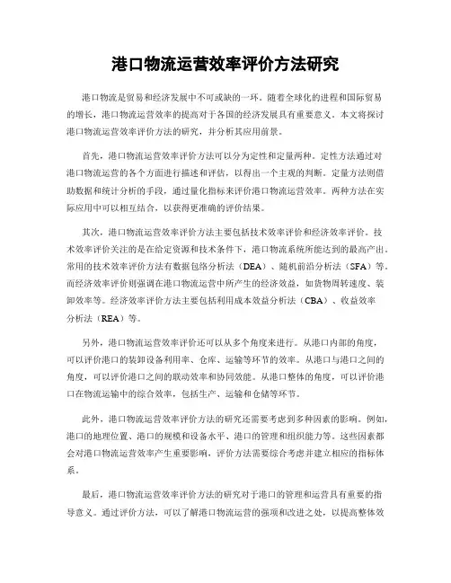 港口物流运营效率评价方法研究