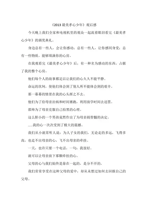 2013最美孝心少年观后感-作文