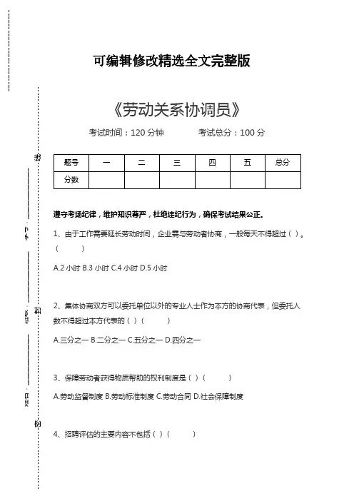 劳动关系协调员(师)劳动关系协调员考试卷模拟考试题