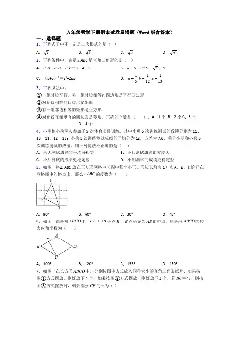八年级数学下册期末试卷易错题(Word版含答案)