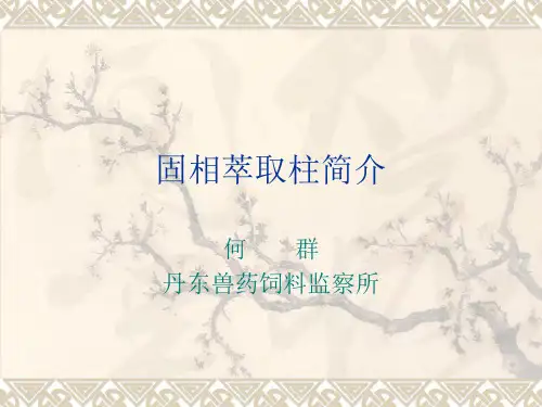 固相萃取柱原理及应用