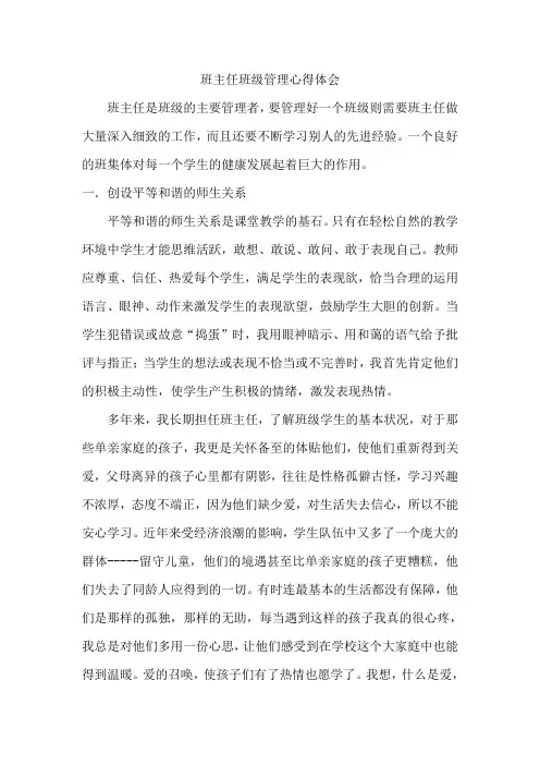 班主任班级管理心得体会 5