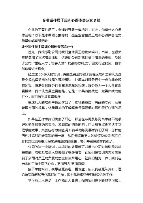 企业留住员工培训心得体会范文3篇